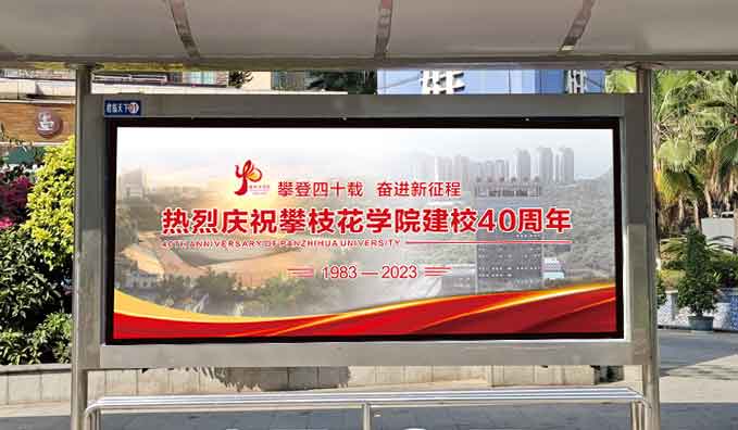 候車(chē)亭站牌——攀大40周年慶